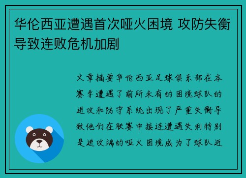 华伦西亚遭遇首次哑火困境 攻防失衡导致连败危机加剧