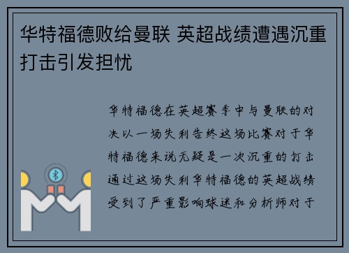 华特福德败给曼联 英超战绩遭遇沉重打击引发担忧