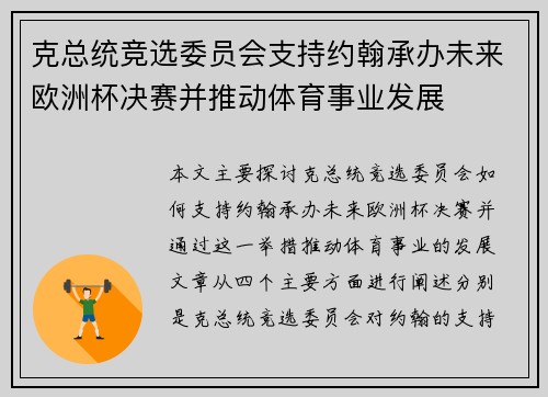 克总统竞选委员会支持约翰承办未来欧洲杯决赛并推动体育事业发展