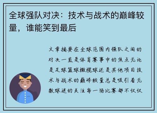 全球强队对决：技术与战术的巅峰较量，谁能笑到最后