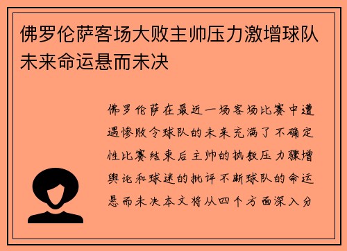 佛罗伦萨客场大败主帅压力激增球队未来命运悬而未决