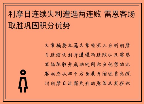 利摩日连续失利遭遇两连败 雷恩客场取胜巩固积分优势