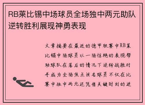 RB莱比锡中场球员全场独中两元助队逆转胜利展现神勇表现