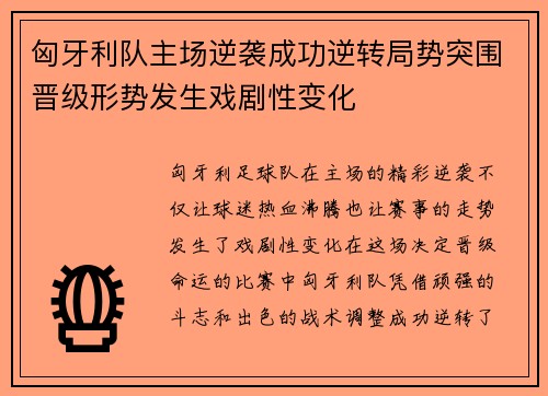 匈牙利队主场逆袭成功逆转局势突围晋级形势发生戏剧性变化