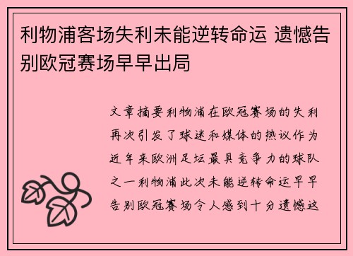 利物浦客场失利未能逆转命运 遗憾告别欧冠赛场早早出局