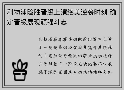 利物浦险胜晋级上演绝美逆袭时刻 确定晋级展现顽强斗志